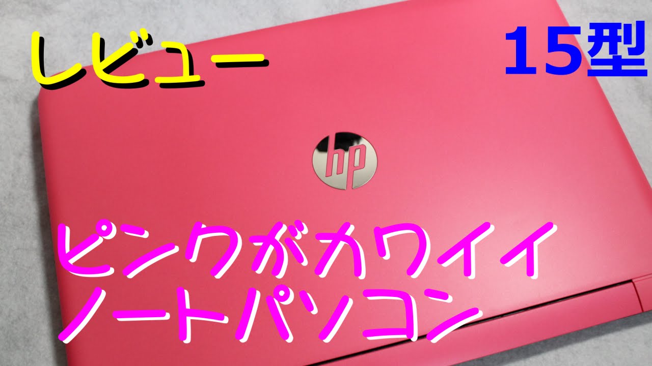 ピンク！カワイイノートPCレビュー : HP Pavilion 15-ab048TU - YouTube