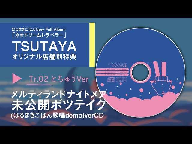 店舗別特典試聴SPOT】ネオドリームトラベラー / はるまきごはん