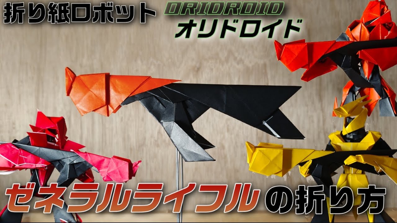 折り紙ロボット】ORIDROIDオリドロイド ゼネラルライフルの折り紙 灯夏
