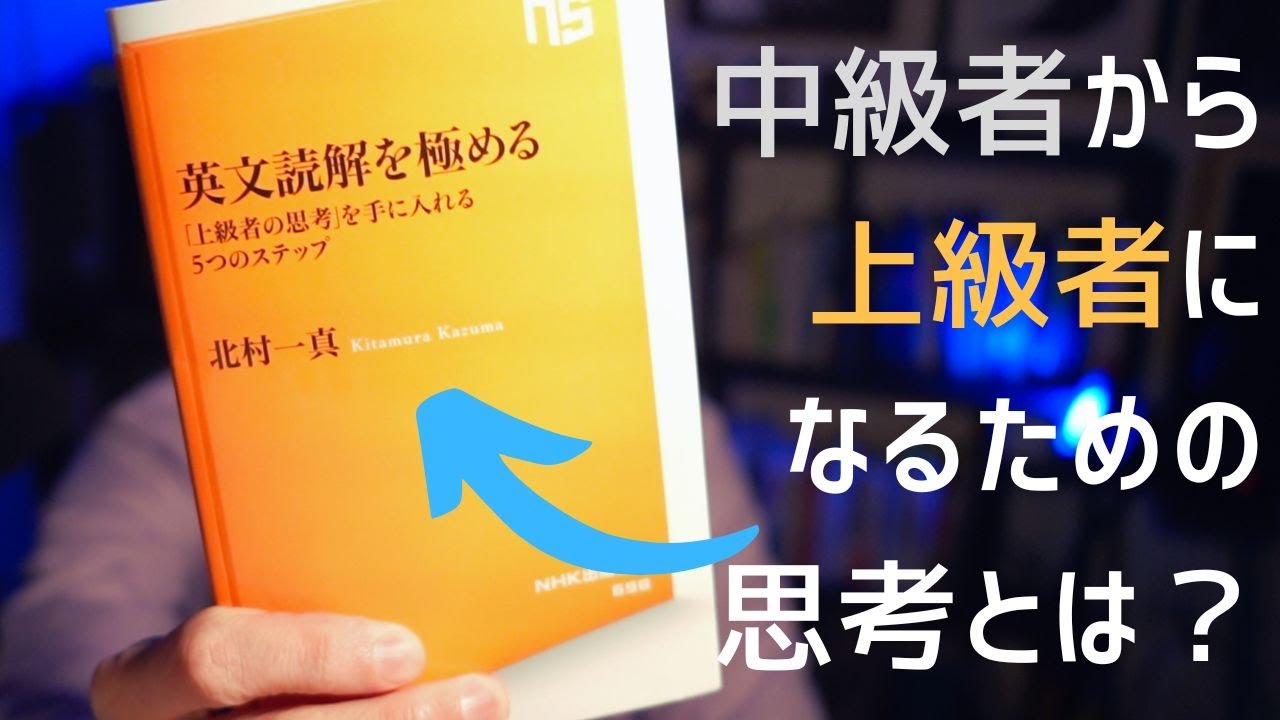 英語上級者になるための「英文読解を極める」をレビューします - YouTube
