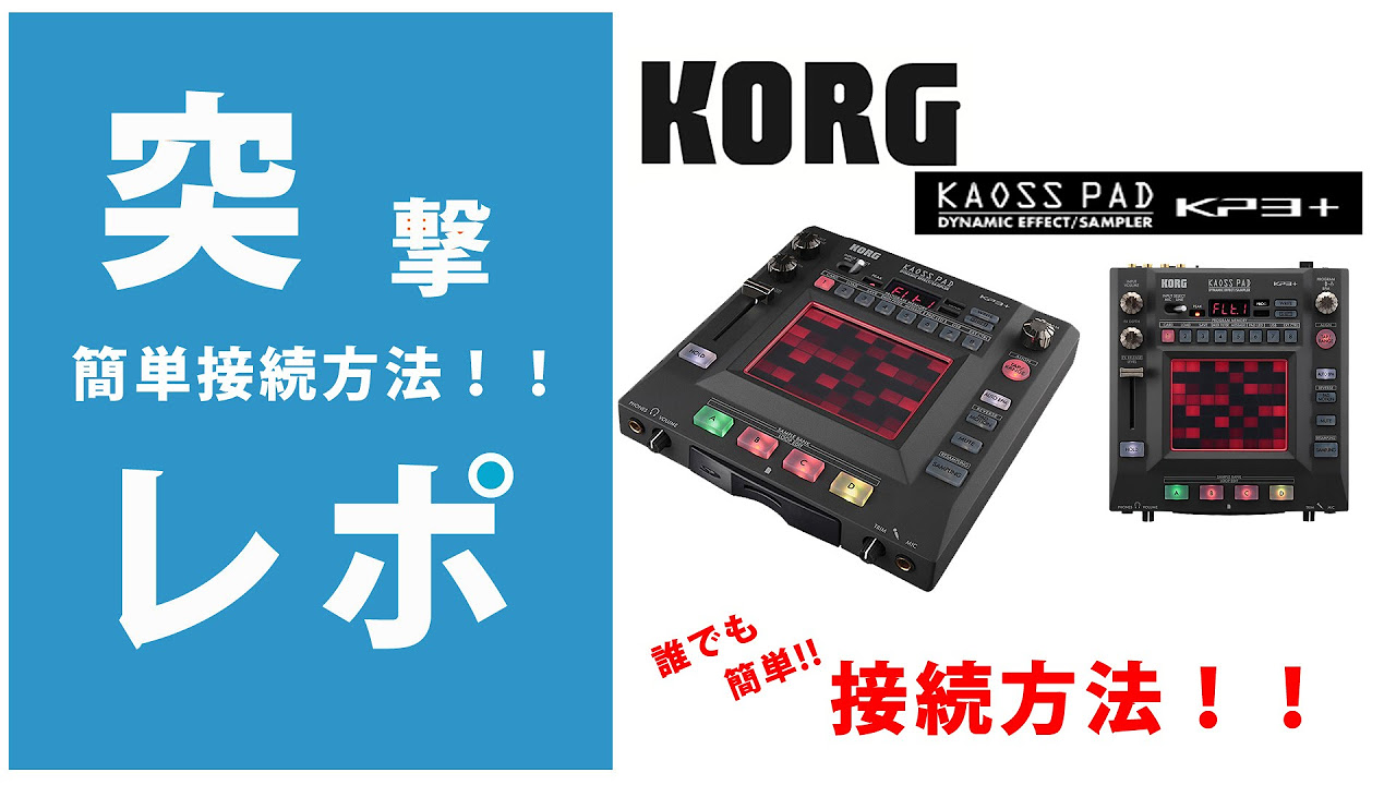 突撃レポ】KORG KAOSS PAD KP3+ 簡単接続方法！！ - YouTube