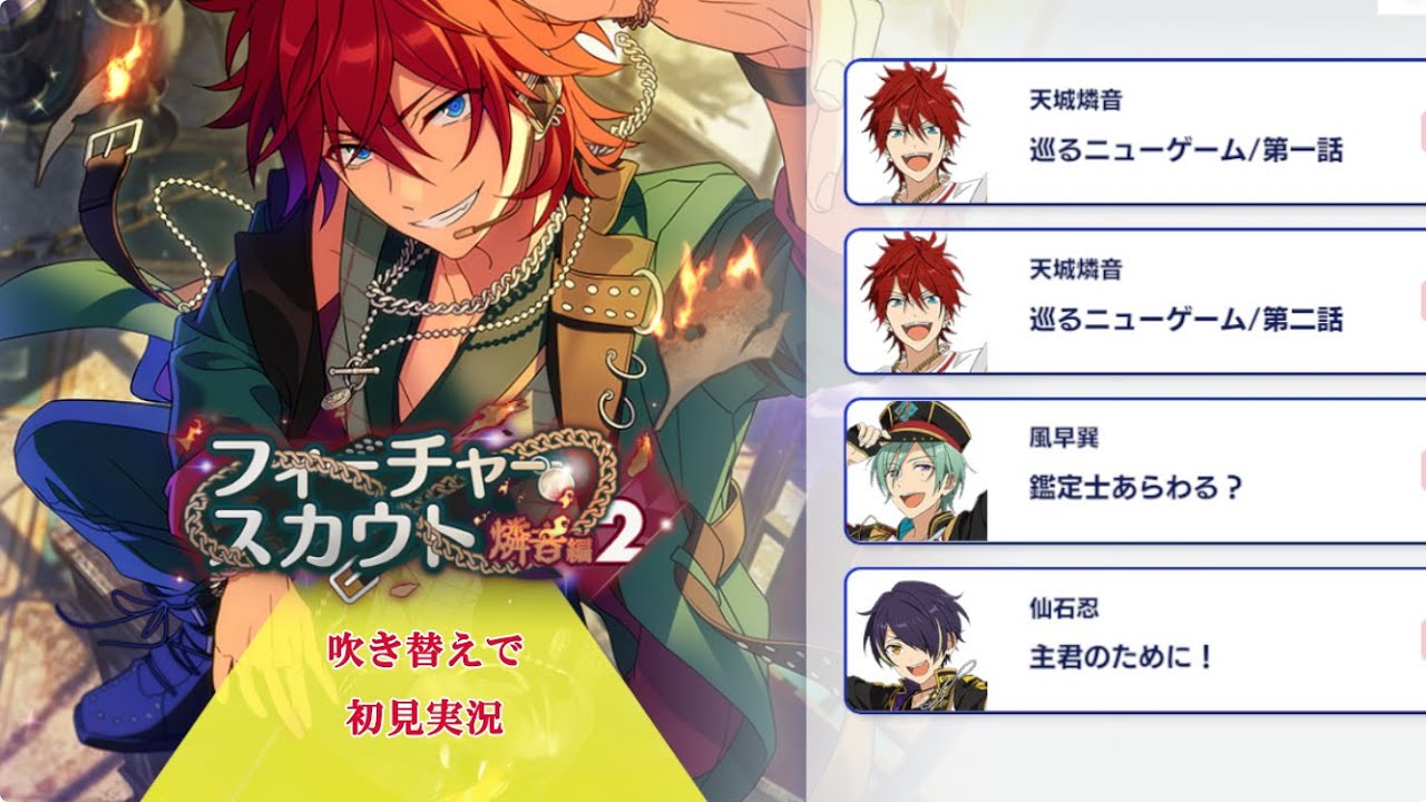 289_初見実況】フィーチャースカウト 天城燐音編2【あんスタ/あんさん