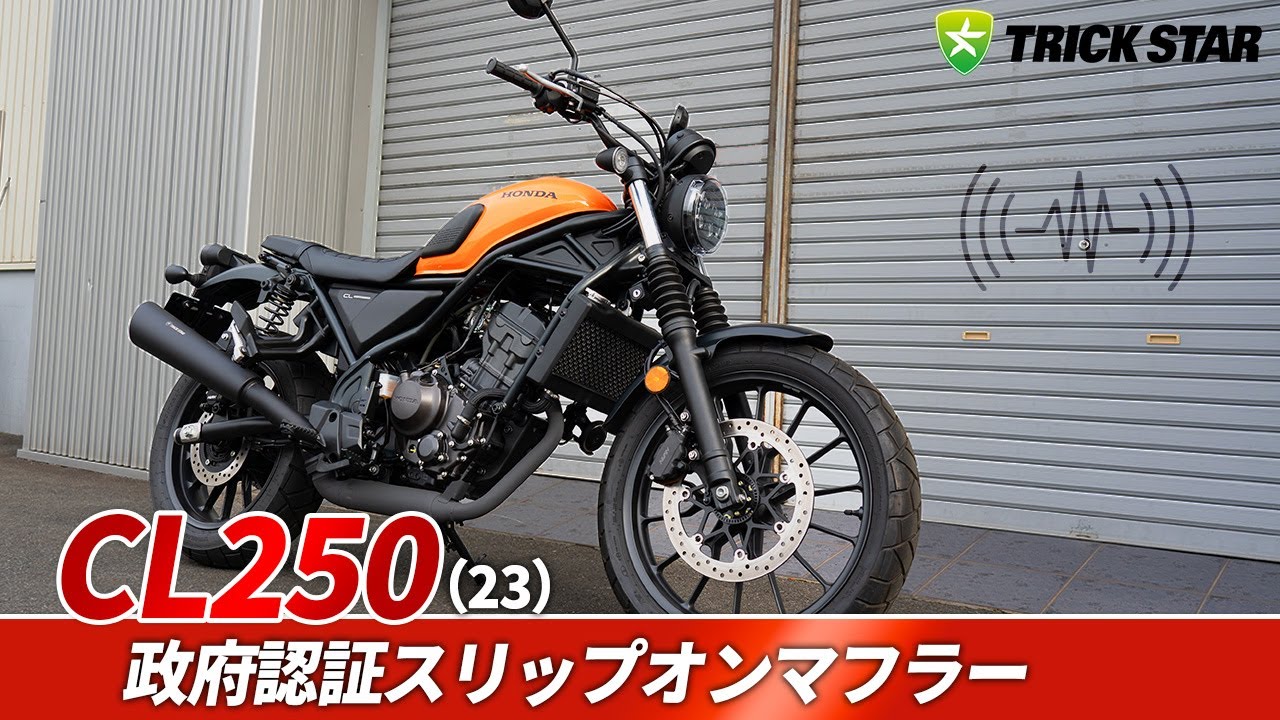 トリックスターから CL250用「政府認証スリップオンマフラー」が登場