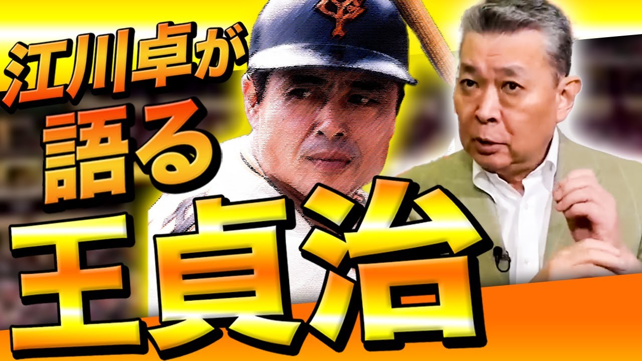 Oh Sadaharu] What kind of person was the world's home run king