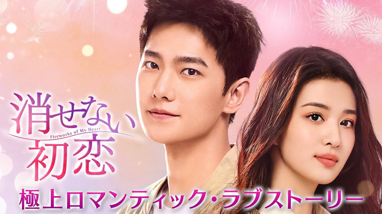 ヤン・ヤン主演！「消せない初恋」予告編 2024年3月6日U-NEXTにて独占