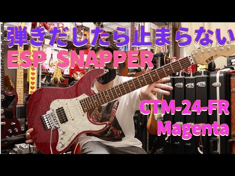 魅惑のギターESP SNAPPERレビュー🎸魅惑とは「理性を失わせること