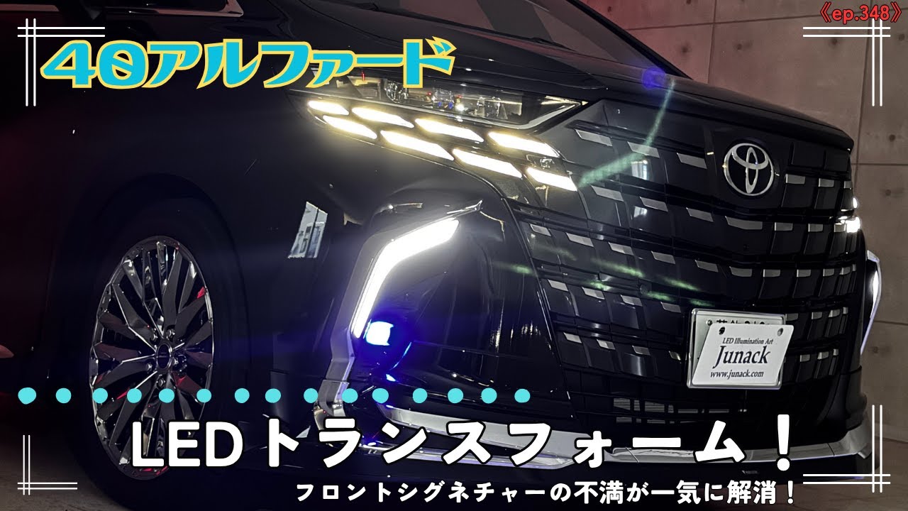 LEDトランスフォーム シグネチャーイルミブレード 40系アルファード