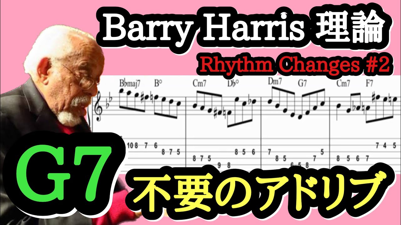 ジャズギターレッスン】 Barry Harris 理論 6th DiminishでRhythm