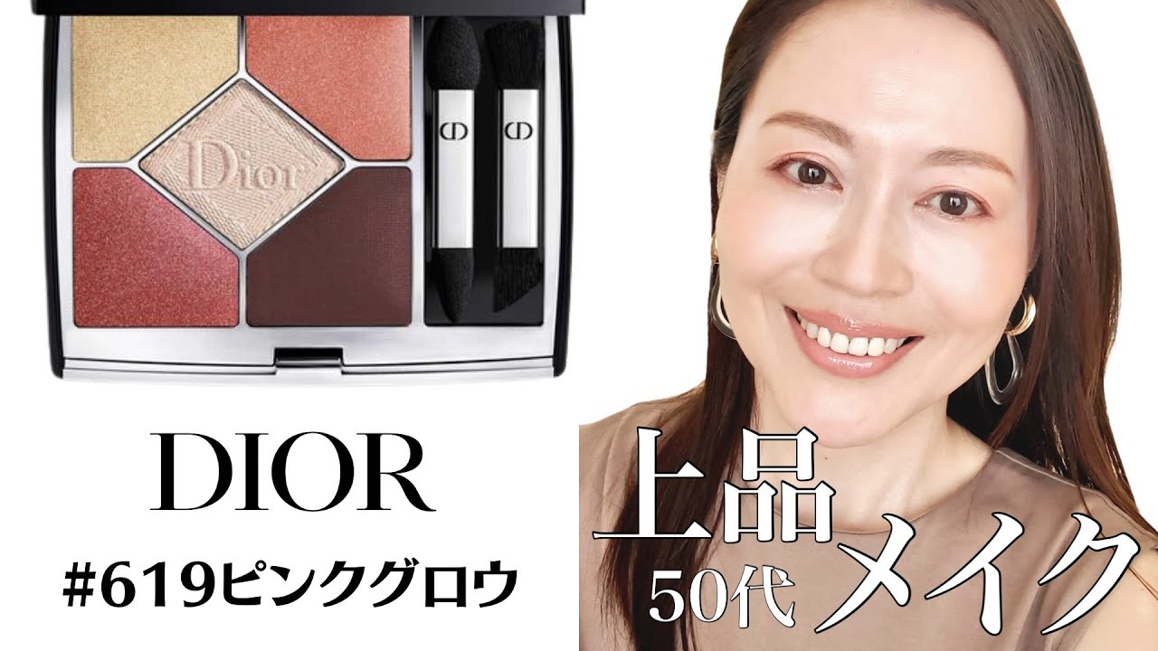 Diorサンククルールクチュール#619ピンクグロウ】で50代上品ナチュラル