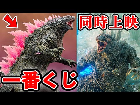 Miracle] Godzilla x Kong Ichiban Kuji to be released! [Running