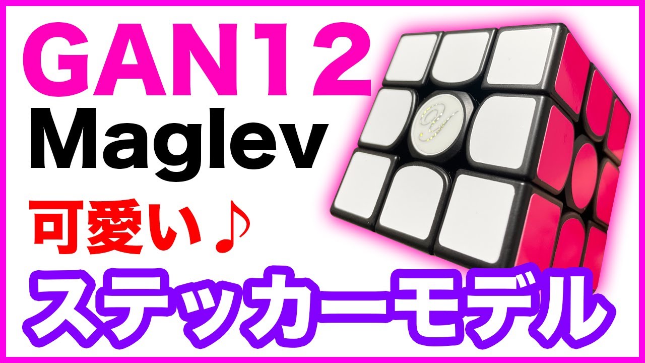 GAN12Maglev] Easy to rotate! Cute ♪ Sticker model! [Rubik's Cube