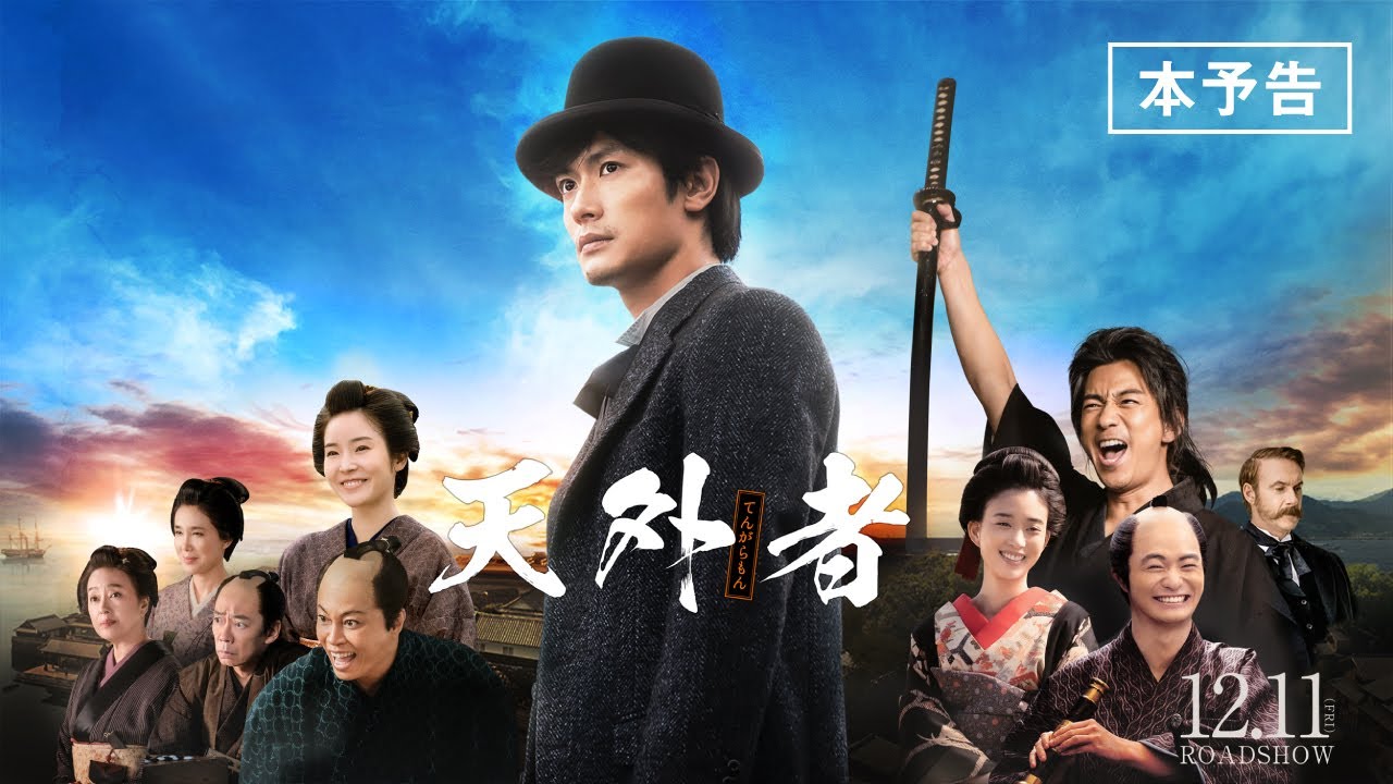 三浦春馬主演｜映画『天外者』Blu-ray&DVDが6月23日発売 - TOWER