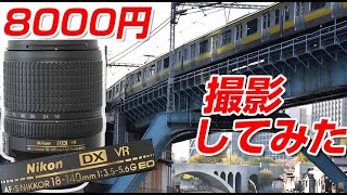 電車撮影レビューをしてみた！AF-S DX NIKKOR 18-140mm f3.5-5.6G ED