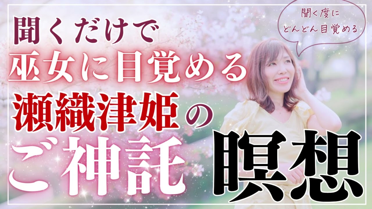 瀬織津姫様究極解放 水 呼び覚ますカ伝授アチューメントヒーリング