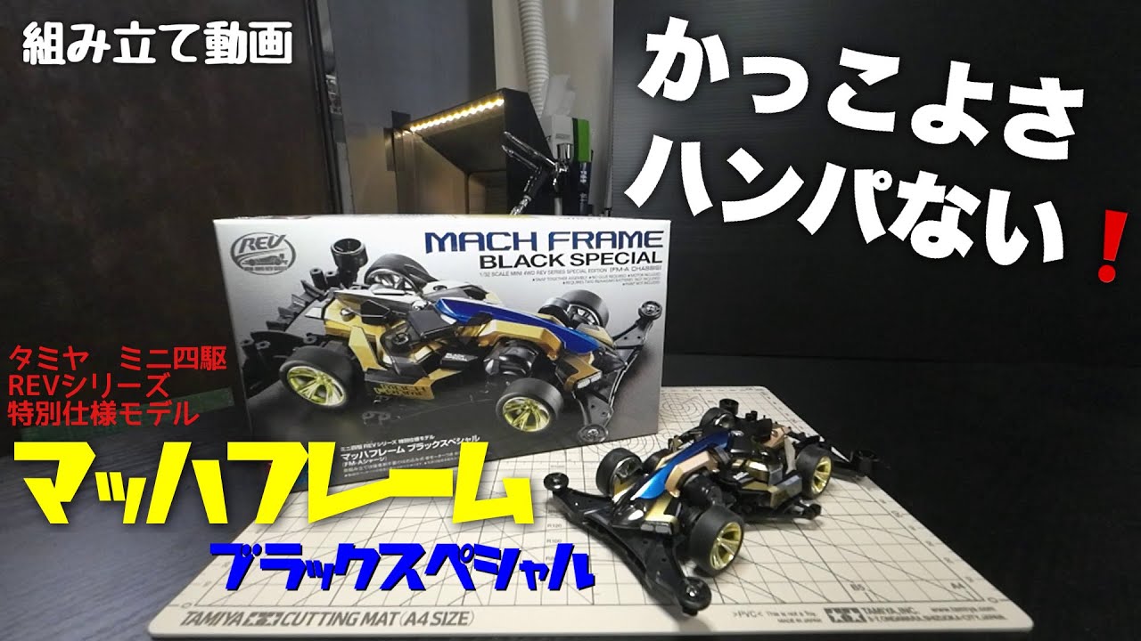 ミニ四駆】マッハフレームブラックスペシャル 組み立てレビュー - YouTube