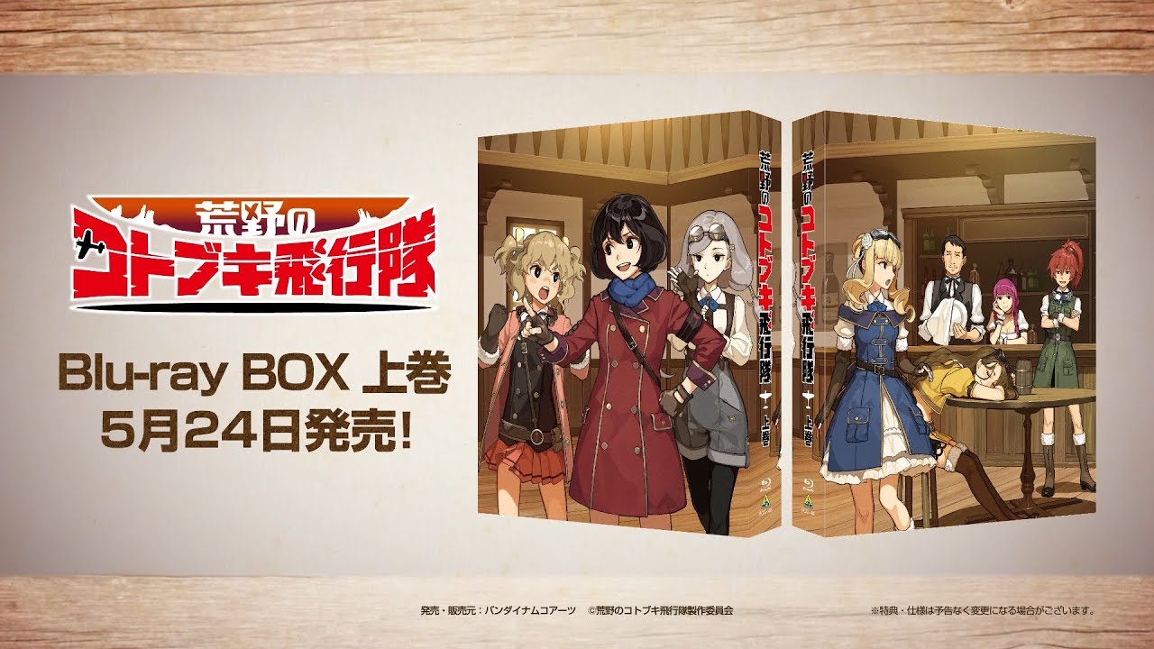 TVアニメ『荒野のコトブキ飛行隊』Blu-ray BOX 上巻 発売告知CM② 30秒