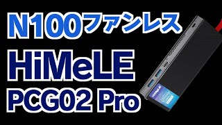 ロマン製品N100ファンレススティックPC！ HiMeLE PCG02 Proの魅力を