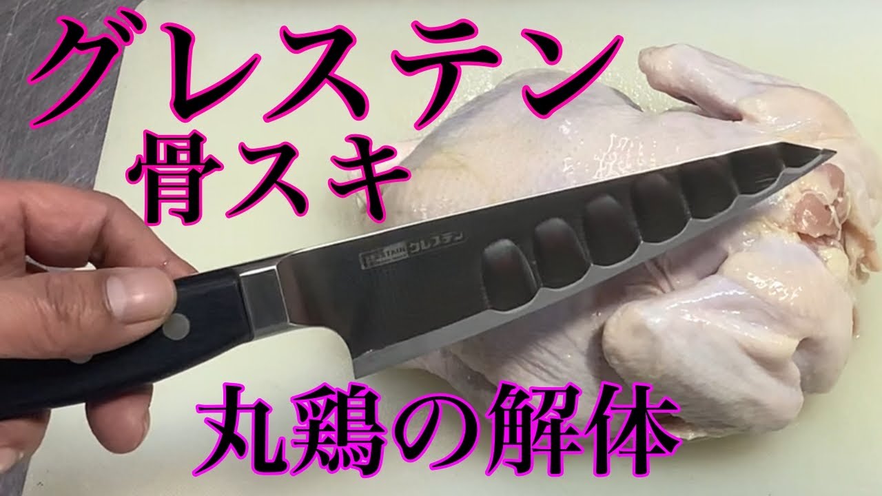 ゆっくり解説【丸鶏のさばき方】ホンマ科学グレステン「415TK」骨スキ