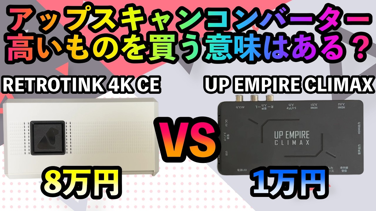 レトロゲーム】RETROTINK 4K CEを購入したので紹介ついでに性能比較