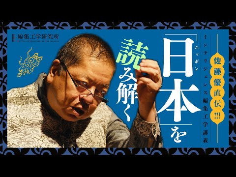 日本を知るための6冊高速講義 ＜佐藤優のインテリジェンス・ジャパン