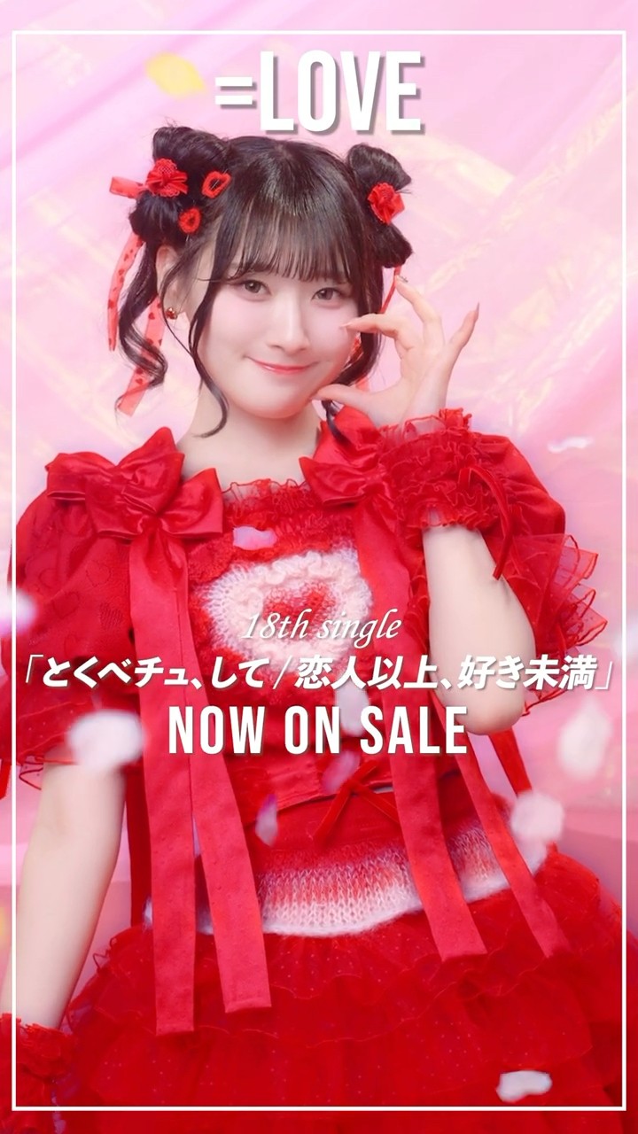 LOVE 18th Single「とくべチュ、して／恋人以上、好き未満
