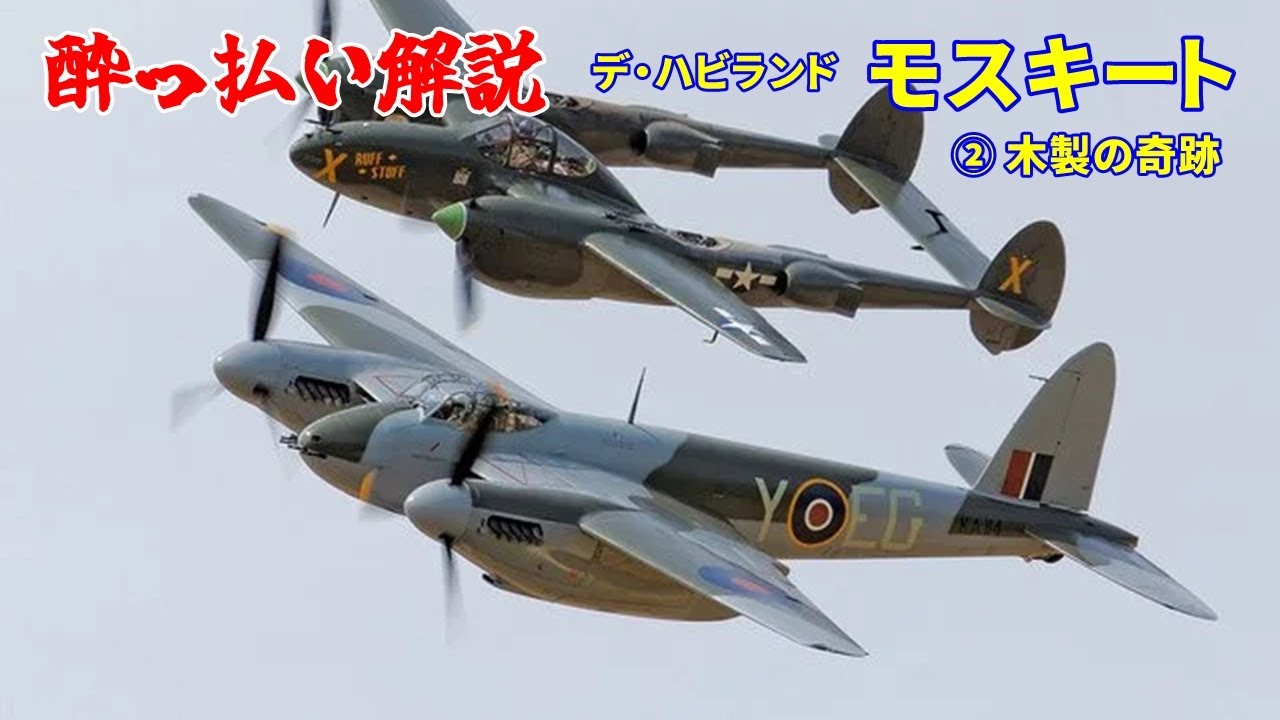 Commentary] de Havilland Mosquito 2: A Wooden Miracle [Fighter