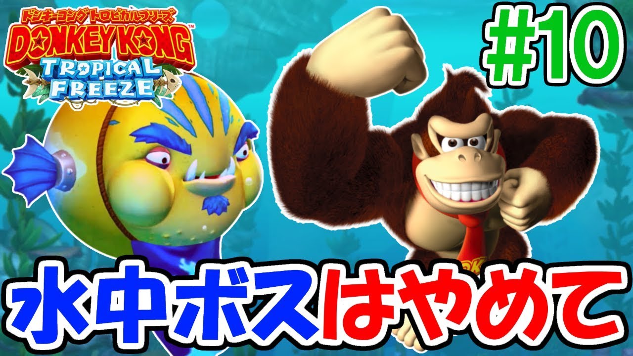 10攻撃方法ズルすぎ!!水中ボス決戦!!ドンキー新作実況【ドンキーコング