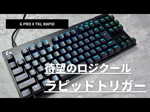 待望のラピッドトリガー「G PRO X TKL RAPID」をレビュー - YouTube