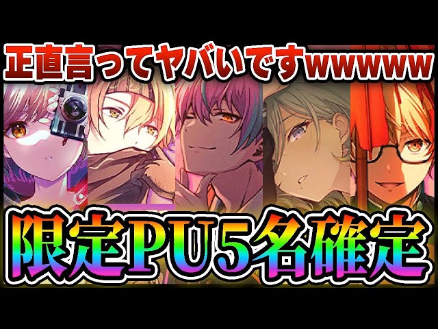 新情報】プロセカ3周年前最後のフェス限PU5名が確定！正直ヤバいです