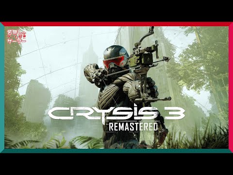 XSX】『Crysis 3 Remastered クライシス 3 リマスタード』～人気SF