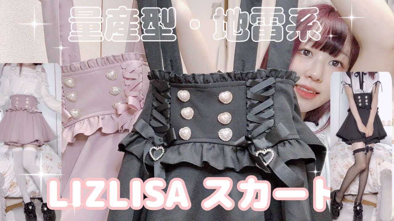 量産型・地雷系】LIZLISA購入品紹介 - YouTube