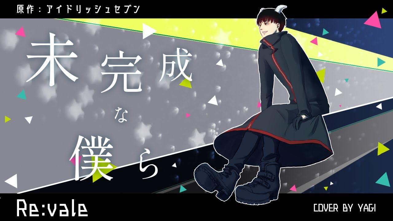 Cover】未完成な僕ら/Re:vale（full）歌詞付き【アイドリッシュセブン