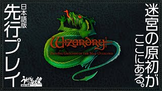 ウィザードリィ 狂王の試練場』を先行プレイ！ 5月15日19時から