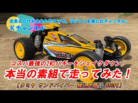 24.8.24【TAMIYAサンドバイパー】コスパ最強の2WDバギーを、正真正銘