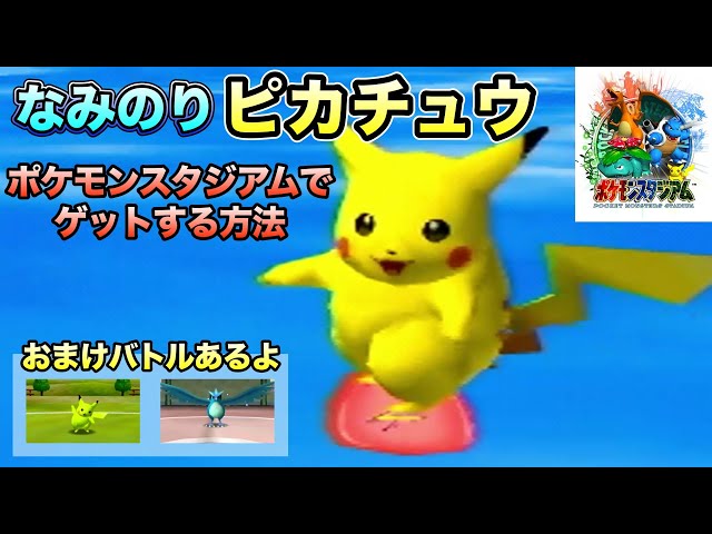 なみのりピカチュウ」をポケモンスタジアムでゲットしていく〜！【64