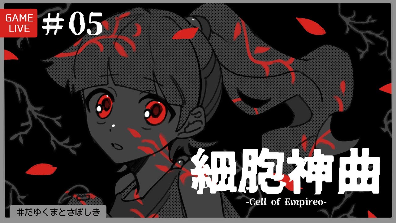 細胞神曲 Cell of Empireo #05［Chapter 5~6］ #だゆくまとさぼしき