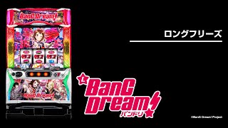Lバンドリ！（スマスロ）パチスロ｜設定判別・天井・ゾーン・解析