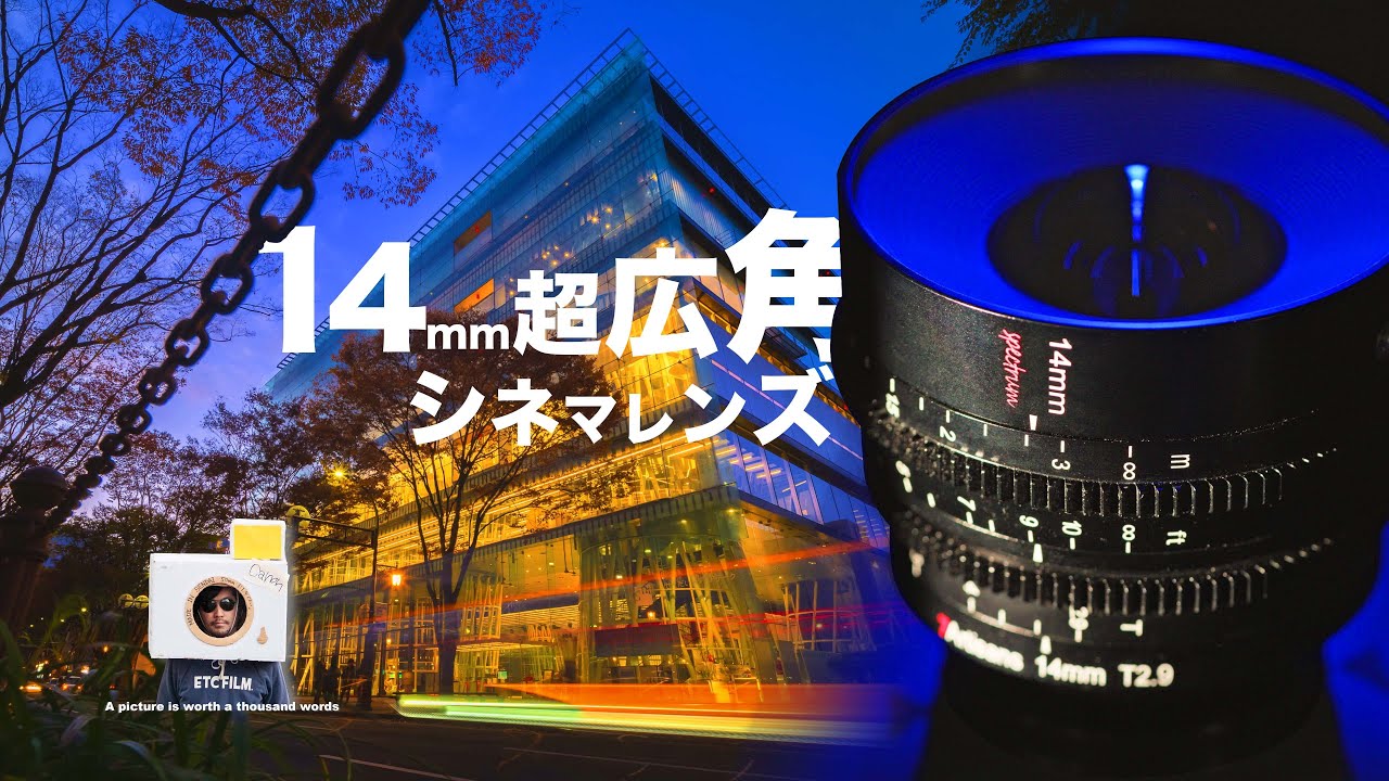 超広角シネマレンズ【7Artisans 14mm T2.9】を先行レビュー！ - YouTube