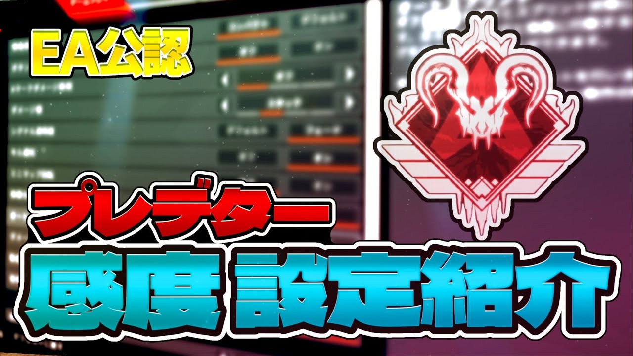 EA公認】プレデター感度・設定紹介【APEX LEGENDS】 - YouTube