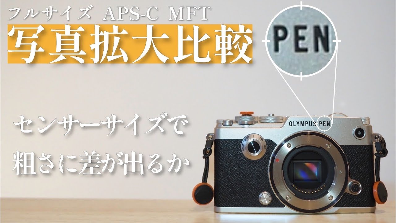 OLYMPUS PEN-F [Comparison] A beginner photographer who loves MFT