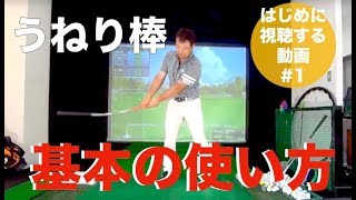 うねり棒】ゴルフ練習器具ツアープロスインガー！ゴルフスイング練習機