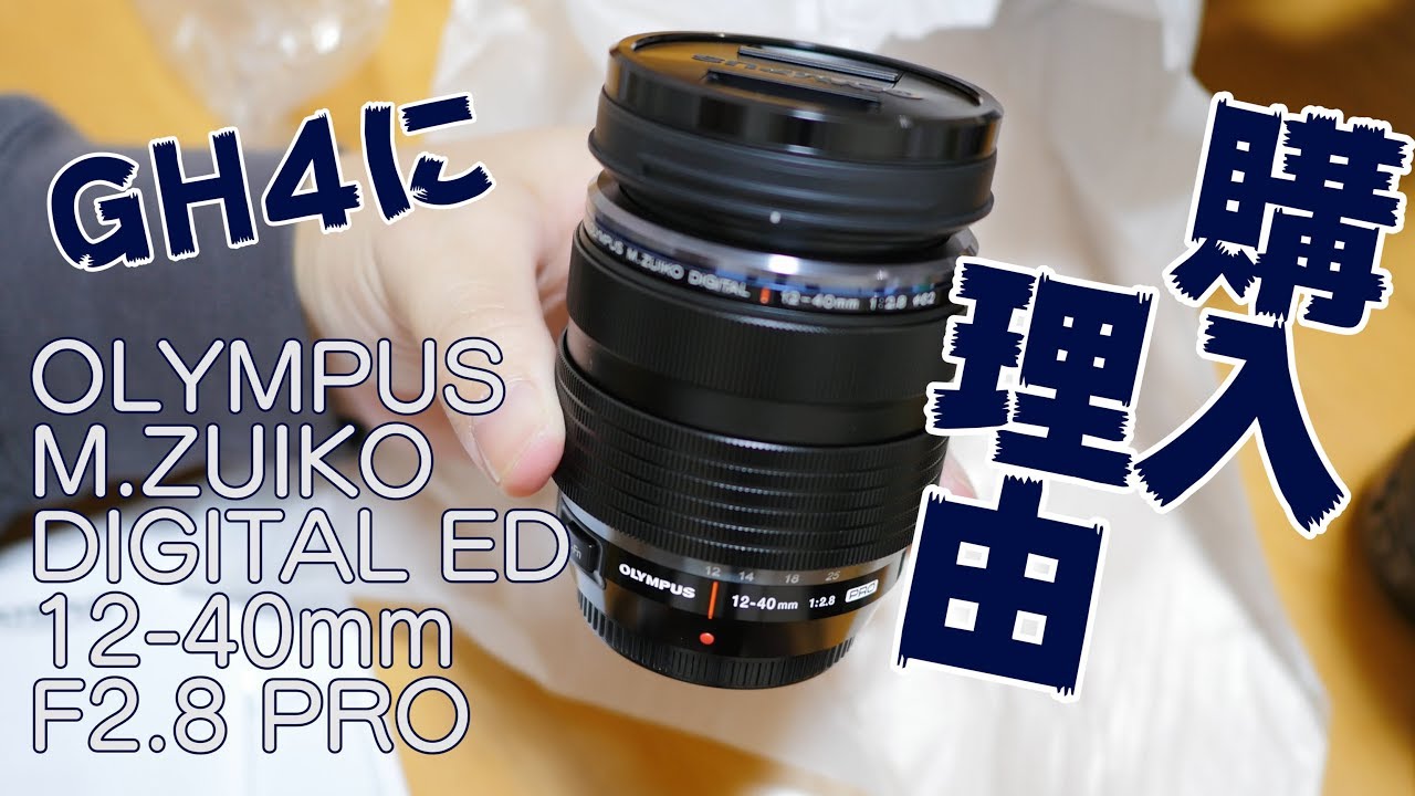 買った理由】M.ZUIKO DIGITAL ED 12-40mm F2.8 PRO のメリット