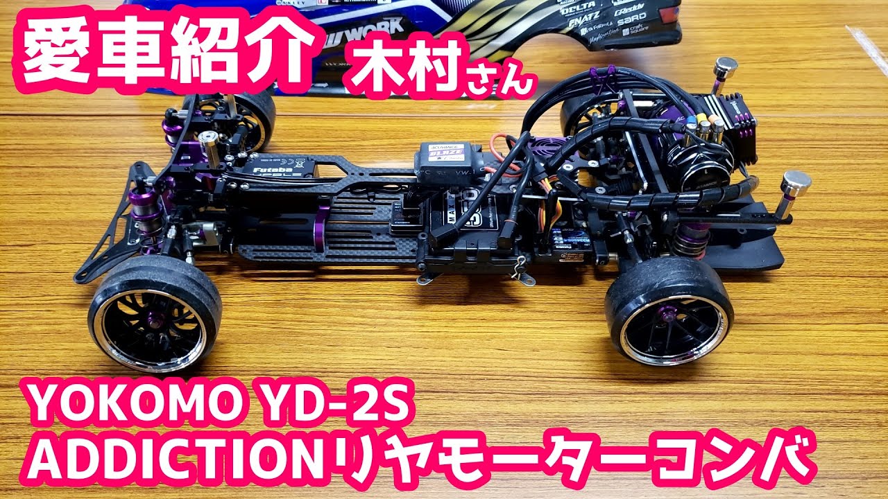 愛車紹介】木村さん「YOKOMO YD-2S ADDICTIONリヤモーター
