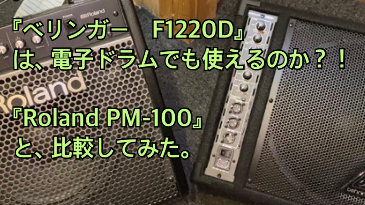 コスパの良い電子ドラムアンプ探し。「PM-100 」VS 「F1220D」 - YouTube