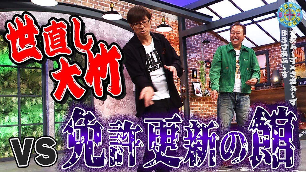 世直し大竹vs免許更新の館｜さまぁ～ず×さまぁ～ず BS さまぁ～ず