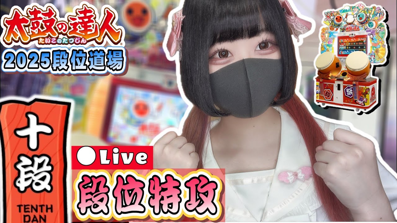 2025十段 段位特攻！ #太鼓の達人 #ニジイロ #段位道場 - YouTube