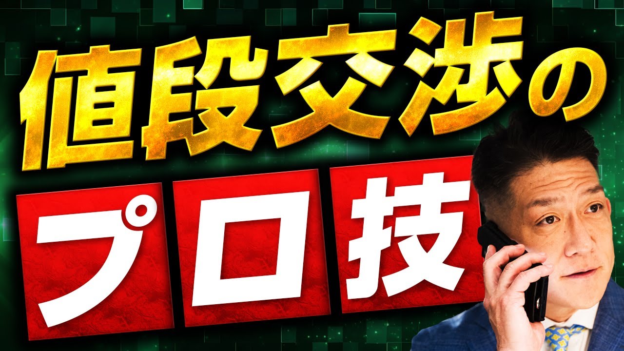 値下げ交渉で負けない！トップセールスが教える価格交渉の極意【営業