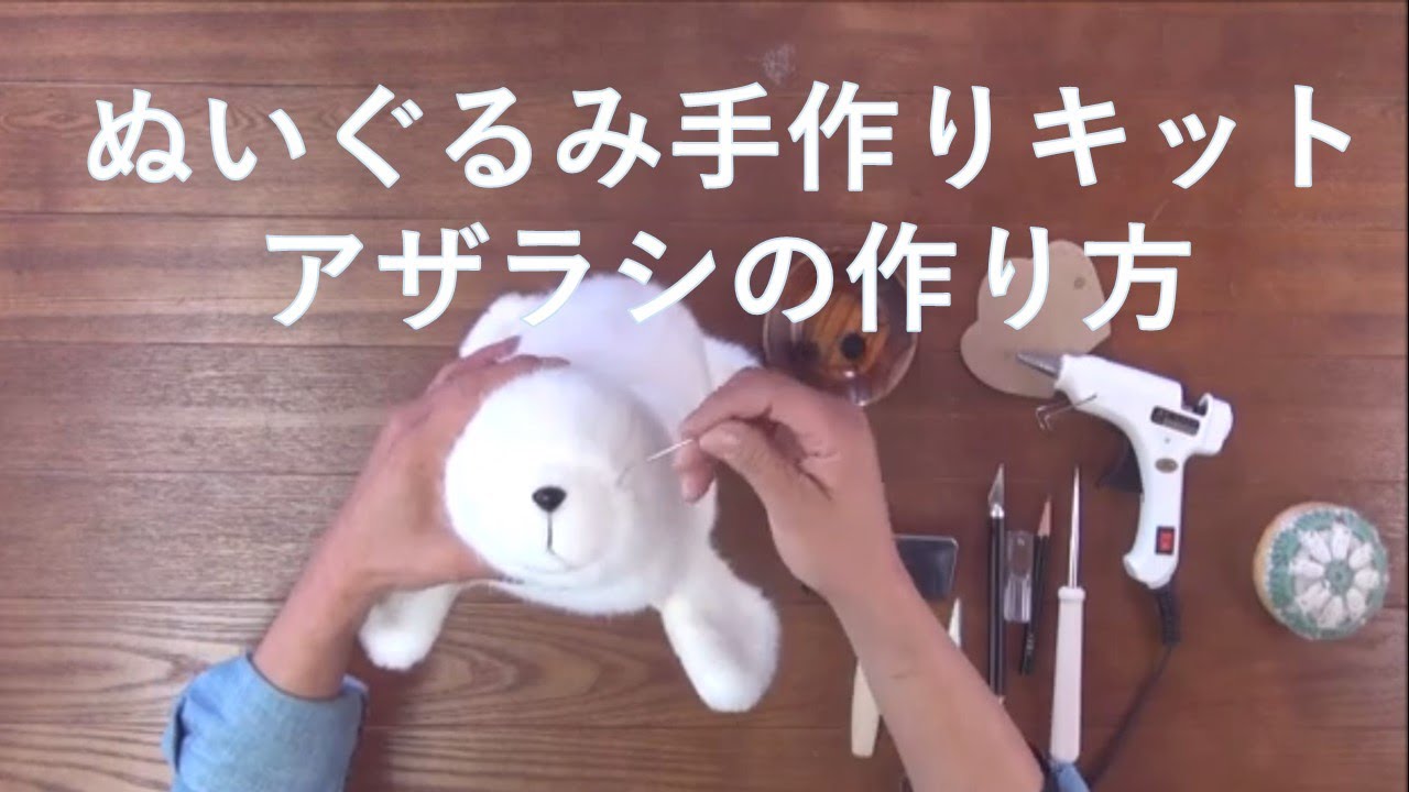 体験！ZOOプランニングぬいぐるみ手作りキット！アザラシ作り方 - YouTube