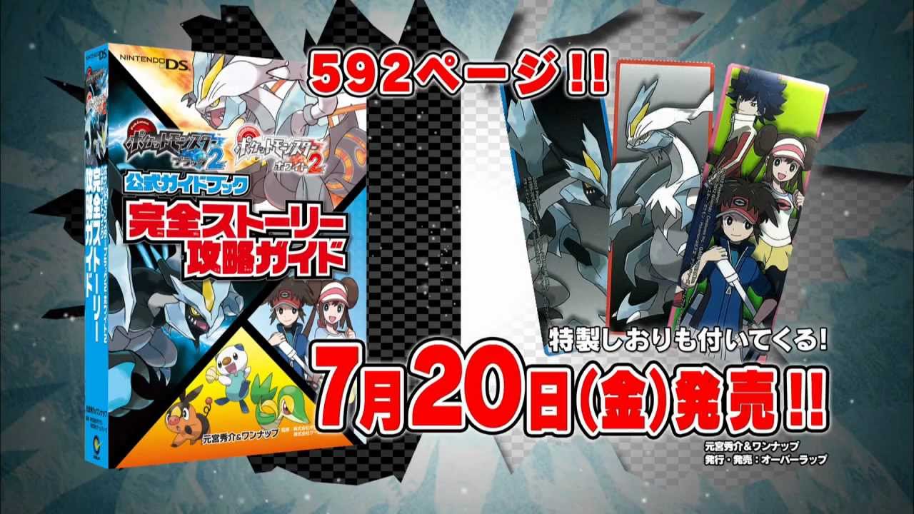 ポケットモンスターブラック2・ホワイト2 完全ストーリー攻略ガイドCM