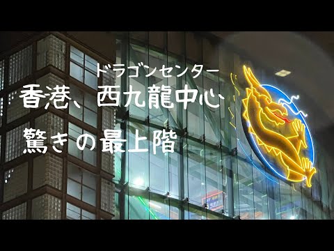 398 ドラゴンセンター西九龍中心【香港・深水埗】屋内ジェット